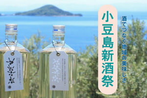 【MORIKUNI新酒祭り 香川/小豆島】 酒でつなぐ地域の美味しさ