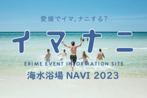 愛媛県 海水浴場NAVI 2023
