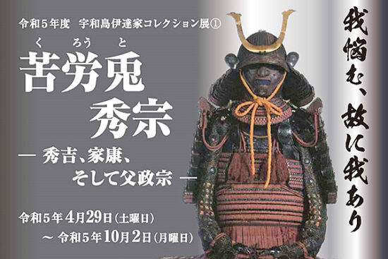 令和5年度宇和島伊達家コレクション展① 愛媛/宇和島市】 苦労兎・秀宗の人生を知る | イマナニ