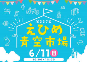 【えひめ青空市場 愛媛/松山市】 アイテムえひめで開催！ 掘り出し物に出会えるかも⁉