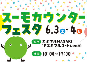 【スーモカウンターフェスタ 愛媛/松前町】 家づくりの情報と楽しいイベント盛りだくさん! 週末はエミフルMASAKIへGO!