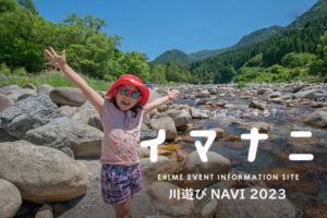 愛媛県 川遊びNAVI 2023
