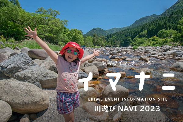 愛媛県 川遊びNAVI 2023 | イマナニ