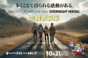 【オーバーナイト・ハイキング2023 愛媛/松山市】 ひと晩で40km歩く！？ 難易度MAXのイベント！！