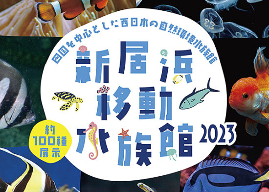 W移動水族館_広報用修正20230702