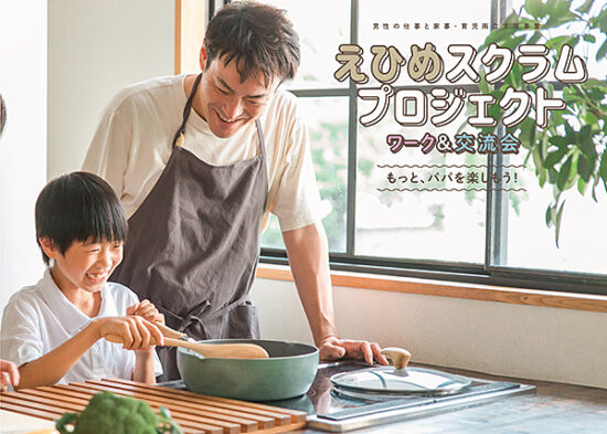 えひめスクラムプロジェクト ワーク＆交流会 第4回「かんたん手軽！親子料理教室」