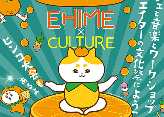 EHIME×CULTUREチラシデザイン最終out