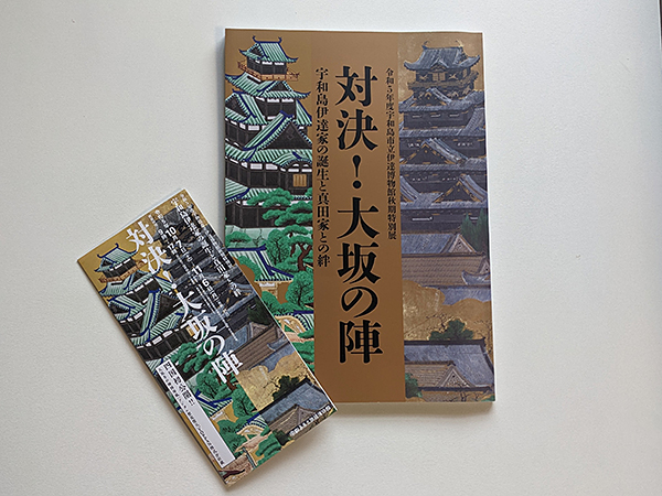 伊達博物館秋期特別展 「対決！大坂の陣―宇和島伊達家の誕生と真田家と