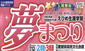 【えひめ生涯学習“夢”まつり 愛媛/松山市】 愛媛の夢が詰まった2日間！