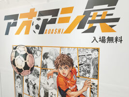 「アオアシ展」 大人気サッカー漫画の原画展が開催！【愛媛/伊予市】