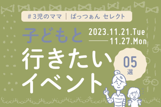 _子どもと行きたいイベント_バナー_1121