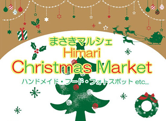 まさきマルシェ HIMARIクリスマスマーケット＆ティラノサウルスレース
