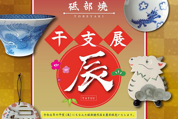 干支　砥部焼　10種類　まとめ売り 干支 砥部焼 10種類 まとめ売り