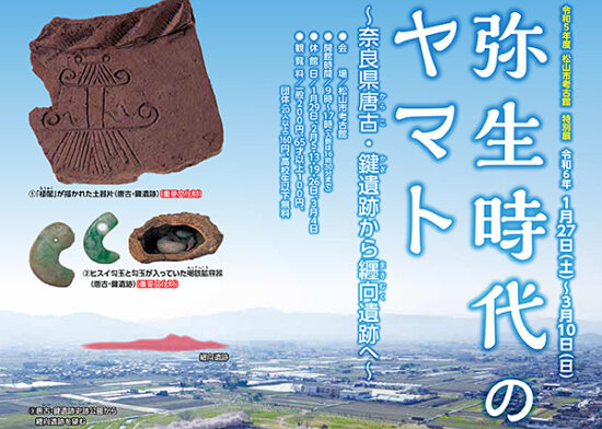令和５年度 松山市考古館特別展 『弥生時代のヤマト～奈良県唐古・鍵遺跡から纒向遺跡へ～』