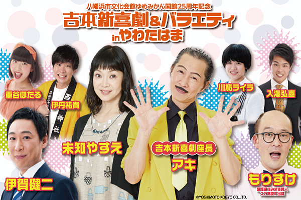 吉本新喜劇inえひめ 吉本新喜劇65周年記念ツアー 愛媛公演 - 愛媛県県民文化会館（愛媛県
