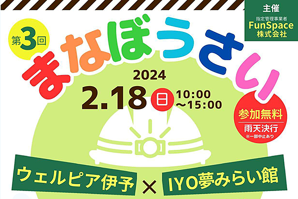 第3回まなぼうさい in ウェルピア伊予＆IYO夢みらい館 愛媛/伊予市