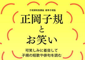 【在庫あり】 正岡子規とお笑い ―可笑しみに着目して子規の短歌や俳句を読む 複数作家