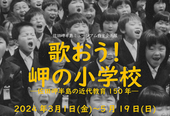 自主企画展 「歌おう！岬の小学校ー佐田岬半島の近代教育150年ー」
