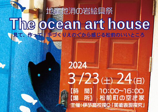 地産地消の岩絵具祭 「The ocean art house」 伊予高生が作る空き家アートプロジェクト