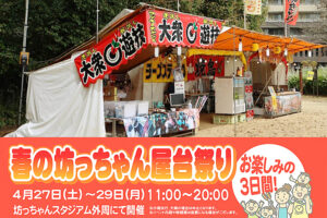 【春の坊ちゃん屋台祭り2024 愛媛/松山市】 ニンテンドースイッチが当たるクイズラリーに参加しよう！