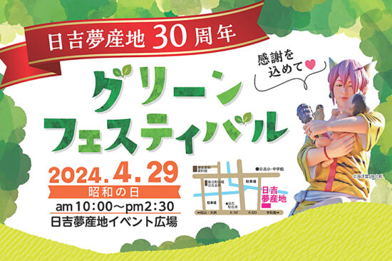 グリーンフェスティバル2024 ～日吉夢産地30周年～