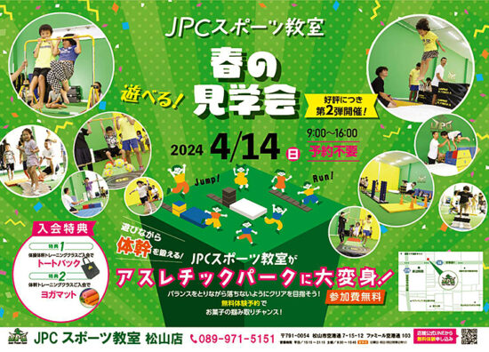 春の内覧会（JPCスポーツ教室松山店） 大人気イベントで『遊びながら体幹を鍛えよう！』