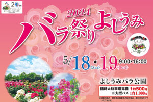 【バラ祭りよしうみ2024 愛媛/今治市】 よしうみバラ公園で400種3500株のバラを観賞しよう