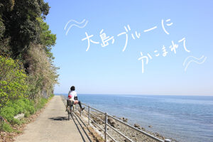 大島ブルーが眩しい！ 新居大島で家族サイクリング旅をやってみた 【愛媛/新居浜市】