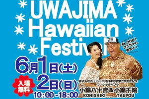 【宇和島Hawaiianフェスティバル 愛媛/宇和島市】 ハワイと宇和島をつなぐ笑顔のためのフェスティバル