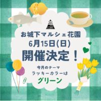 【お城下マルシェ花園 愛媛/松山市】 月一回お楽しみイベント! 6月のテーマは…「ラッキーカラーはグリーン」