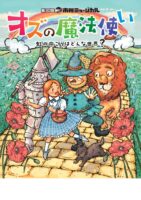 第30回市民ミュージカル、演目は「オズの魔法使い」（愛媛/松山市）