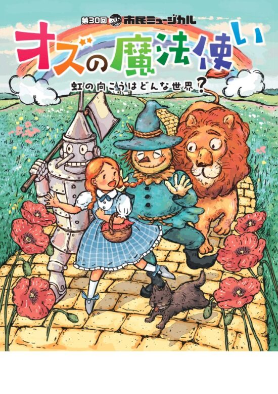 第30回 市民ミュージカル「オズの魔法使い」