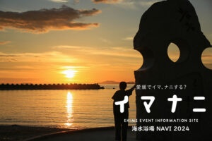 愛媛県 海水浴場NAVI 2024
