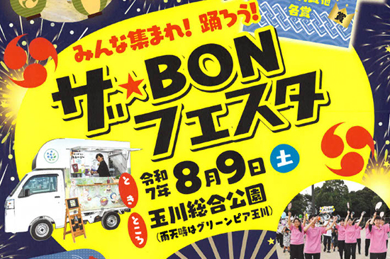 ザ・BONフェスタ