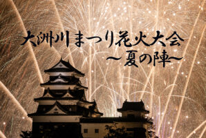 【大洲川まつり花火大会 愛媛/大洲市】 約3,000発の花火で迎える大洲の夏の陣【2025年】