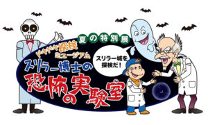 【愛媛県総合科学博物館の夏の特別展 『ドキドキ探検ミュージアム スリラー博士の恐怖の実験室』 愛媛/新居浜市】 科学的に 『恐怖』 をテーマにした、ドキドキの体験を！【PR】