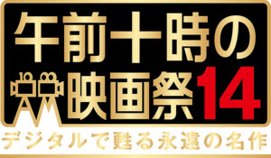 【午前十時の映画祭14 愛媛/東温市】 シネマサンシャイン重信で、あの名作『マッドマックス』と『マッドマックス2』がスクリーンに蘇る