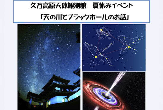 夏休みイベント「天の川とブラックホールのお話」