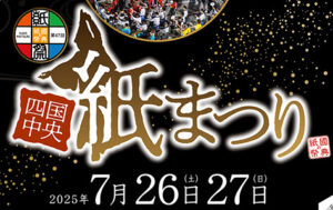 【2025年 四国中央紙まつり 愛媛/四国中央市】 全国に誇る“紙のまち”の魅力を体感！