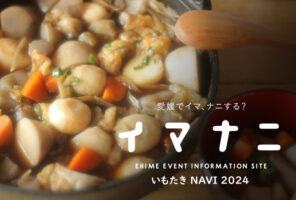 愛媛県 いもたきNAVI 2024 中秋の名月を楽しみながらの一杯を