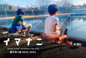 愛媛県 親子釣り堀NAVI 2024 お魚天国に出かけよう！