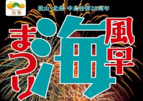 【風早海まつり】 約4000発の花火が夜空に咲く！ 北条で特別なひとときを【愛媛/松山市】