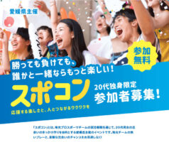 FC今治観戦で恋活！愛媛の「スポコン」で出会う婚活イベント