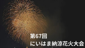 花火の近さが魅力！ 第67回 にいはま納涼花火大会 【愛媛/新居浜市】