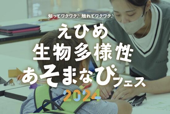 令和6年度 つなげ！ 生物多様性 高校生チャレンジシップ “えひめ生物多様性あそまなびフェス”