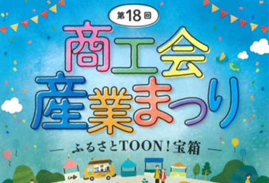 第18回東温市商工会産業まつり