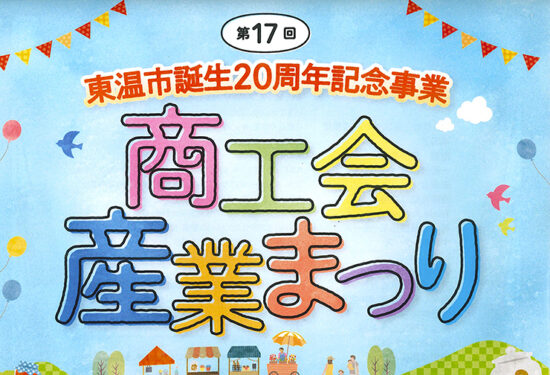 第17回東温市商工会産業まつり