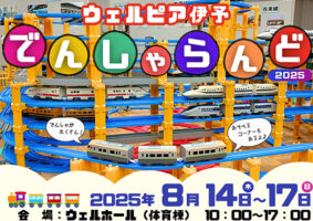 【ウェルピア伊予 でんしゃらんど2025 愛媛/伊予市】 鉄道ファン必見! プラレールと鉄道模型が大集合