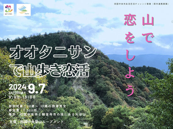 四国中央登山ムーブメントde愛イベント Vol.1 ～オオタニサンで山歩き恋活～