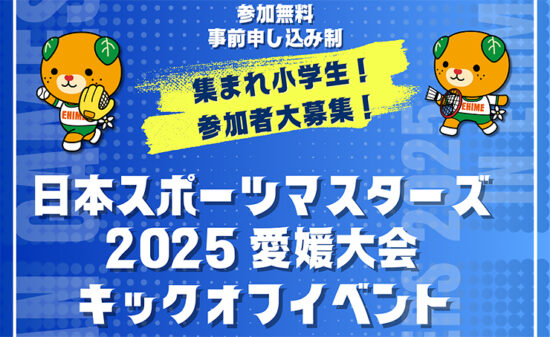 日本スポーツマスターズ2025愛媛大会キックオフイベント